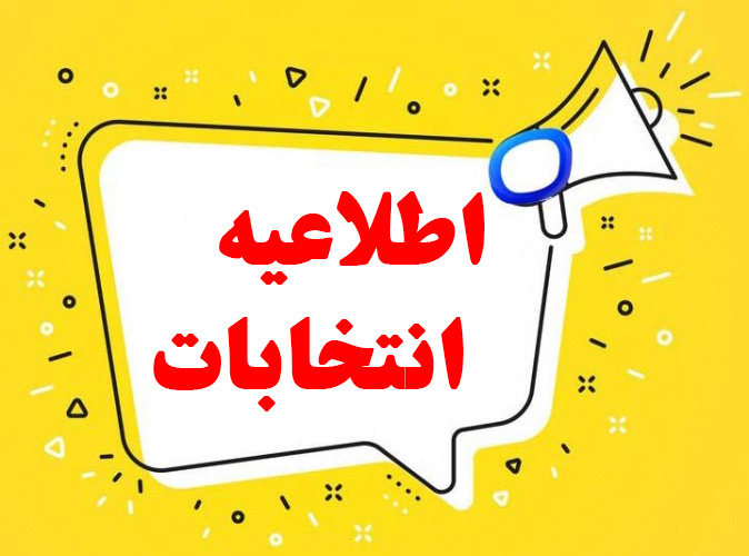 اطلاعیه شماره یک: برگزاری انتخابات کمیته طبقه بندی مشاغل کارگری شهریور ۱۴۰۴