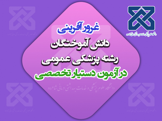 غرور آفرینی دانش آموختگان رشته پزشکی عمومی دانشگاه علوم پزشکی شاهرود در آزمون دستیار تخصصی سال ۱۴۰۴