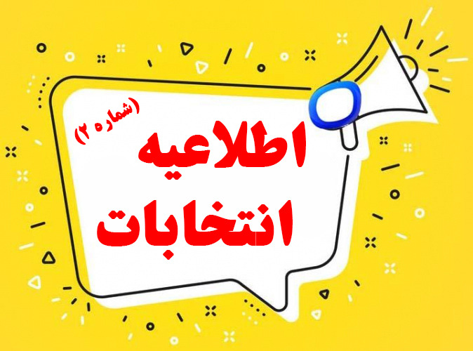 اطلاعیه شماره۲( انتخابات کمیته طبقه بندی مشاغل کارگری)