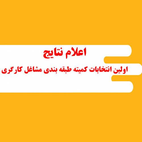 اعلام نتایج انتخابات کمیته طبقه بندی مشاغل کارگری