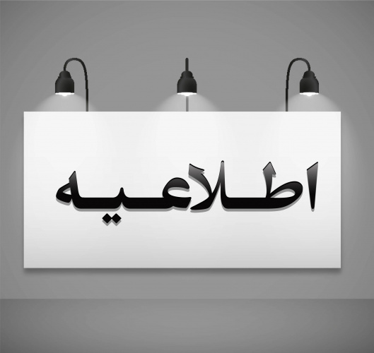 آگهی انجام امور حسابرسی دانشگاه علوم پزشکی و خدمات بهداشتی و درمانی شاهرود