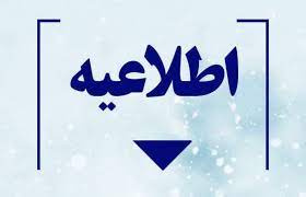 فراخوان بکارگیری نیروی تاسیسات (بصورت شرکتی) جهت مراکز زیر مجموعه دانشگاه علوم پزشکی(شهرستان های شاهرود و میامی)