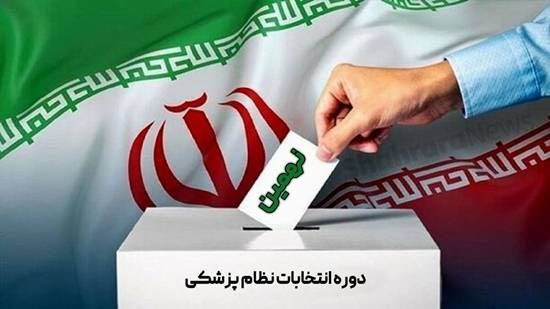 نتایج اولیه نهمین دوره انتخابات هیئت مدیره نظام پزشکی شاهرود اعلام شد