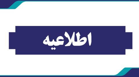 قابل توجه: مشمولین محترم گروه هدف مورد نظر در سامانه آموزش مداوم جامعه پزشکی