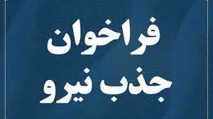 فراخوان بکارگیری نیروی سرآشپز و آشپز ( بصورت شرکتی) جهت مراکز زیر مجموعه دانشگاه علوم پزشکی شاهرود