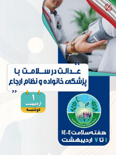 عدالت در سلامت با پزشک خانواده و نظام ارجاع