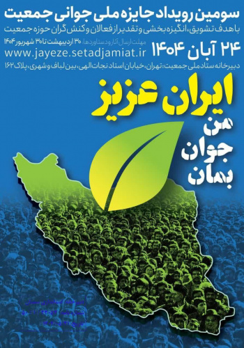 سومین رویداد ملی جایزه ملی جوانی جمعیت