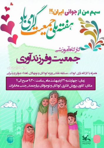 کارگاه آموزشی جمعیت و فرزندآوری