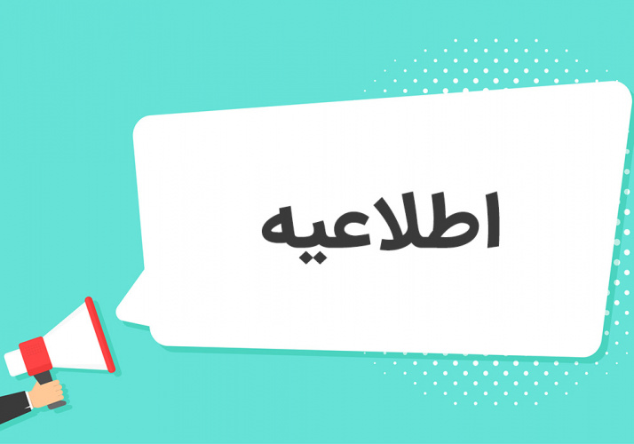 اصلاحیه اعلام زمان و مکان بررسی مدارک بکارگیری نیروی راننده پایه یک و دو