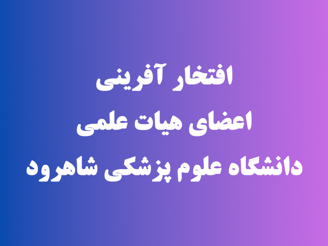 افتخارآفرینی پژوهشگران دانشگاه علوم پزشکی شاهرود