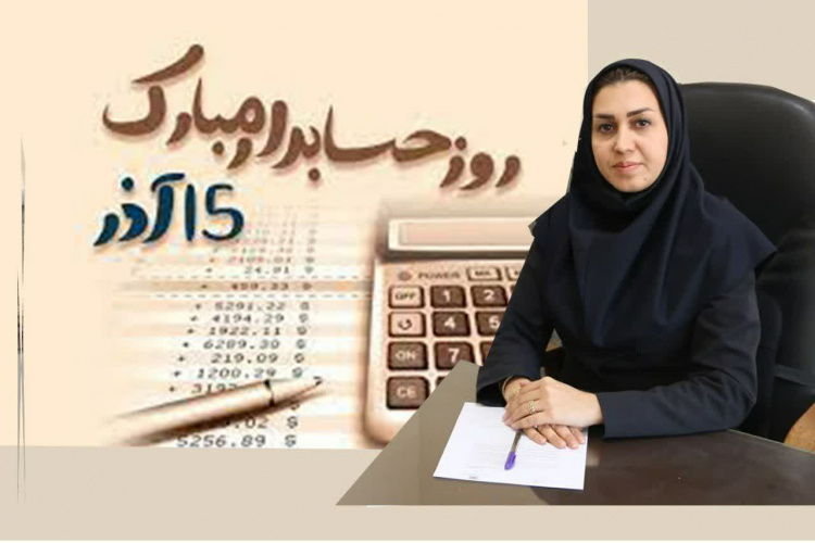 پیام تبریک ریحانه صدیقی مدیر مالی دانشگاه به مناسبت روز حسابدار