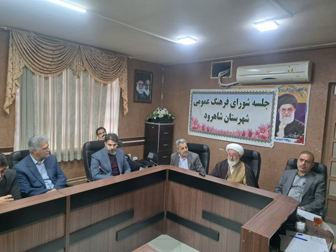 برگزاری  یکصد و چهل و ششمین جلسه شورای فرهنگ عمومی شاهرود