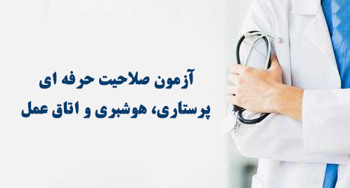 دفترچه نهایی آزمون صلاحیت حرفه ای پرستاری ، هوشبری و اتاق عمل