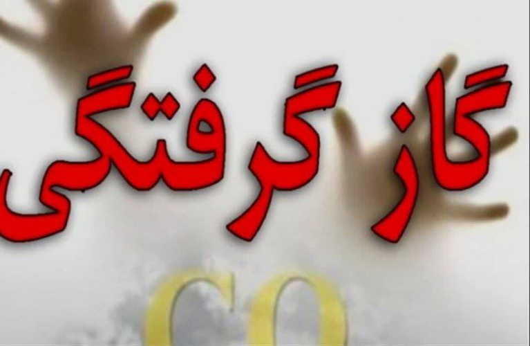 مسمومیت با گاز منوکسید کربن ۴ نفر از اعضای یک خانواده را راهی بیمارستان کرد