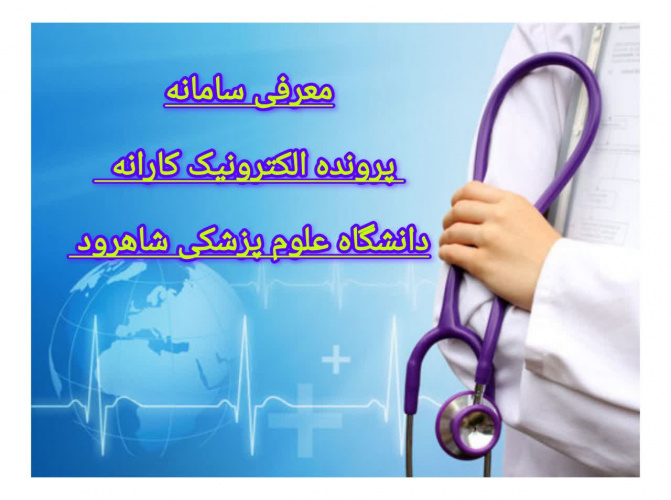 معرفی سامانه پروند الکترونیک کارانه دانشگاه علوم پزشکی شاهرود