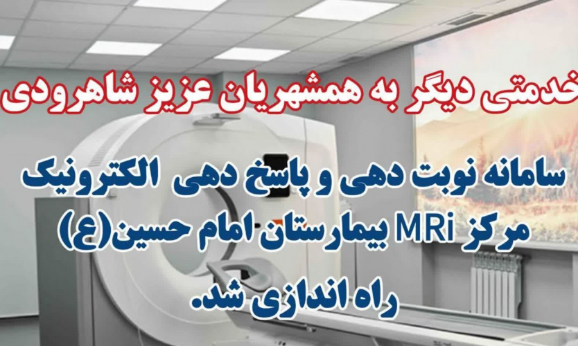 راه اندازی سامانه نوبت دهی الکترونیک مرکز MRI بیمارستان امام حسین (ع)