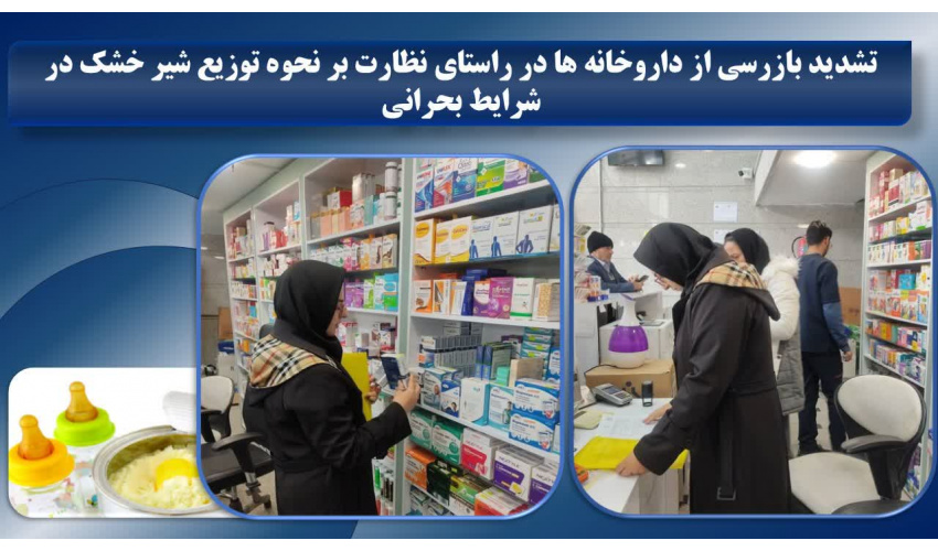بازرسی از داروخانه های سطح شهر در راستای نظارت بر نحوه توزیع شیرخشک در شرایط بحرانی ادامه دارد.
