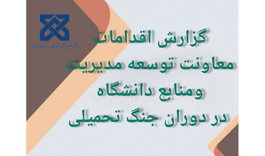 گزارش اقدامات صورت گرفته  توسط معاونت محترم توسعه مدیریت و‌ منابع دانشگاه در دوران جنگ تحمیلی