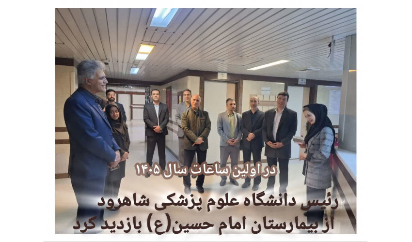 رئیس دانشگاه از مرکز آموزشی ،پژوهشی و درمانی بیمارستان امام حسین (ع) بازدید کرد
