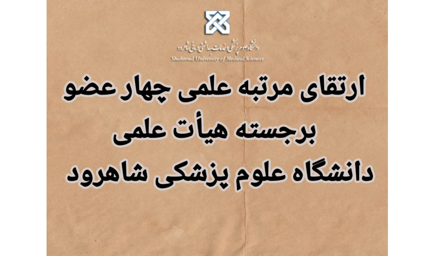ارتقای مرتبه علمی چهار عضو برجسته هیأت علمی
