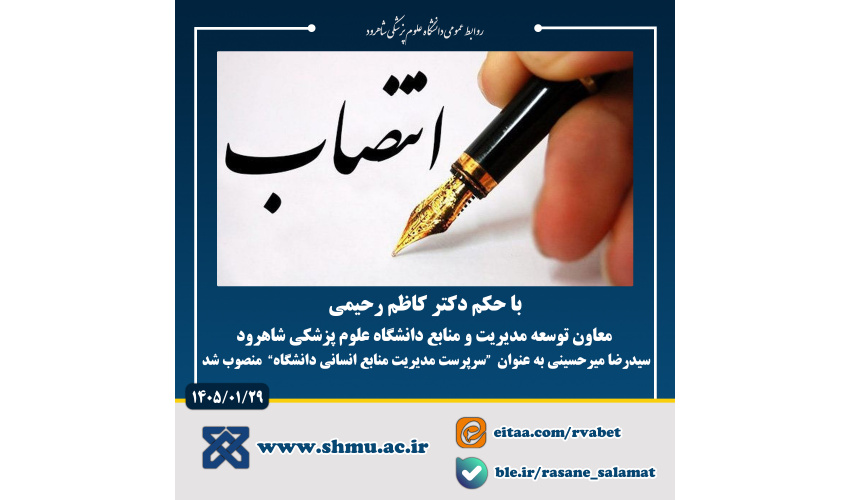 سرپرست مدیریت منابع انسانی دانشگاه منصوب شد