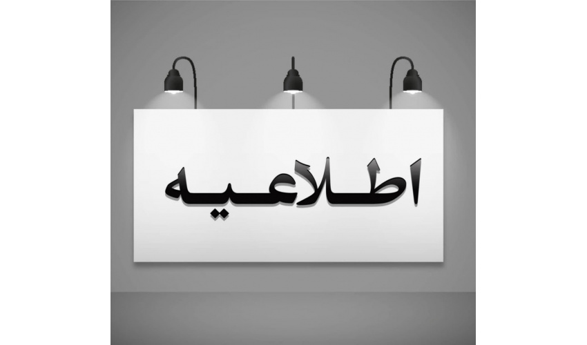 قابل توجه: مشمولین محترم گروه هدف مورد نظر در سامانه آموزش مداوم جامعه پزشکی