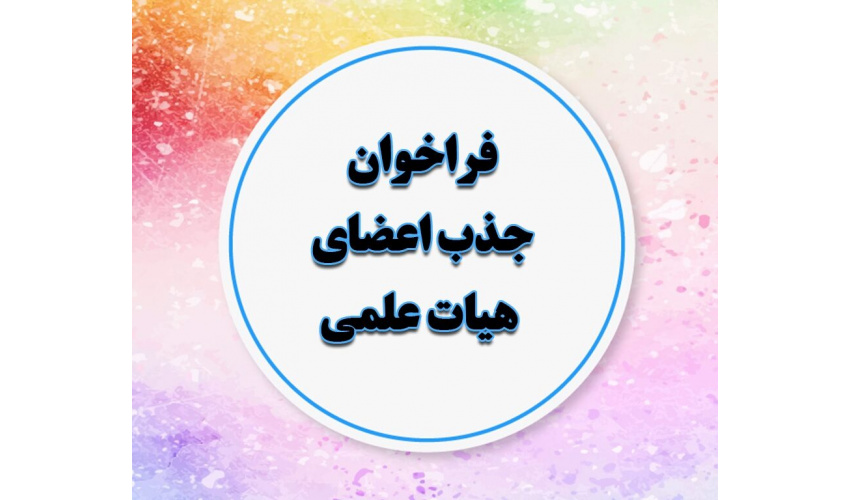 فراخوان جذب تعهدات هیات علمی دانشگاه علوم پزشکی شاهرود