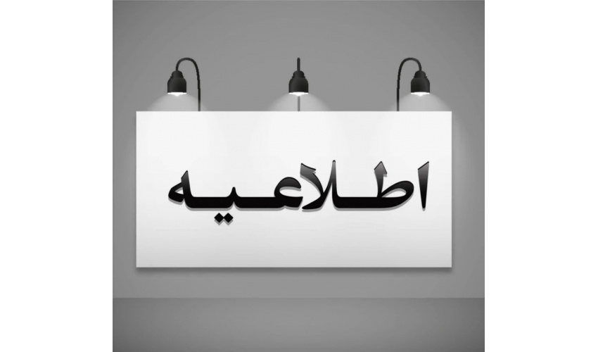 فراخوان جذب پزشک در معاونت بهداشتی