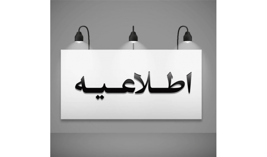 قابل توجه: مشمولین محترم گروه هدف  پرستاران