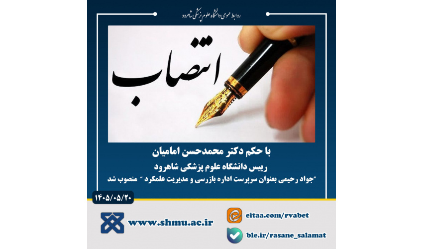 انتصاب سرپرست اداره بازرسی و مدیریت علمکرد
