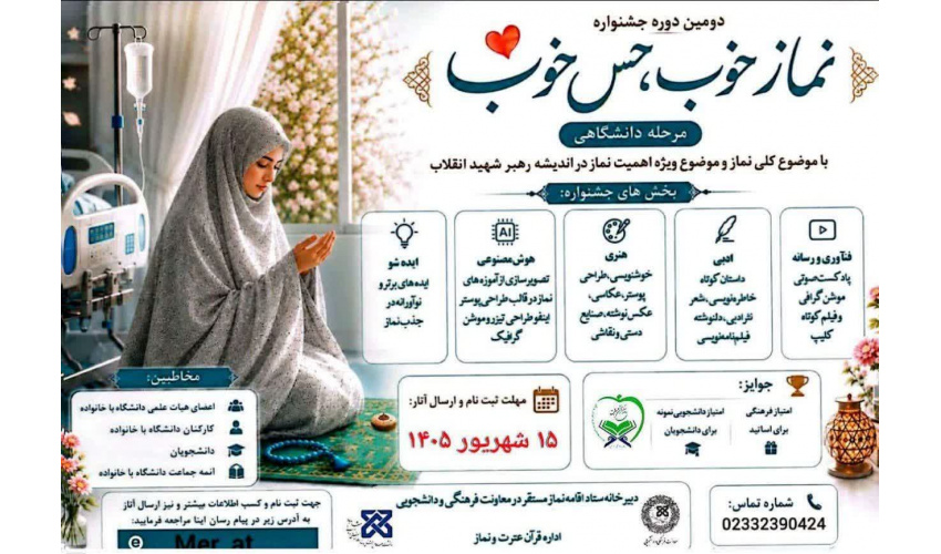 دومین جشنواره فرهنگی هنری نماز خوب ، حس خوب
