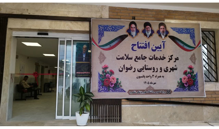 افتتاح مرکز خدمات جامع سلامت رضوان