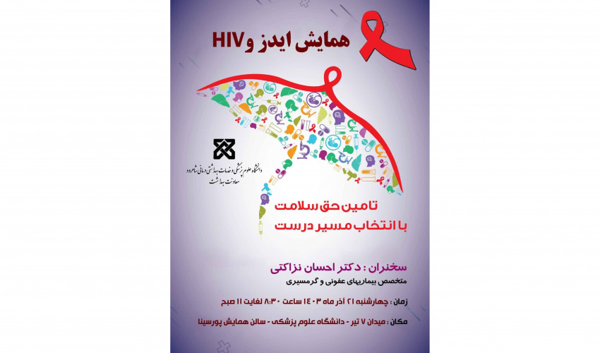 همایش ایدز و HIV