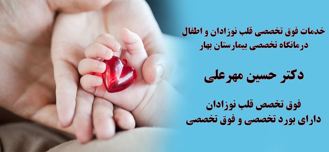 خدمات فوق تخصصی قلب نوزادان و اطفال در درمانگاه تخصصی بیمارستان بهار