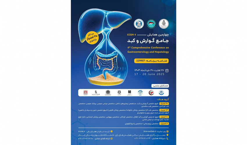 چهارمین همایش جامع گوارش و کبد