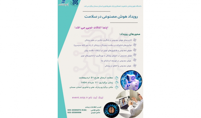 دانشگاه علوم پزشکی با همکاری پارک علم و فناوری استان منان برگزار می کند