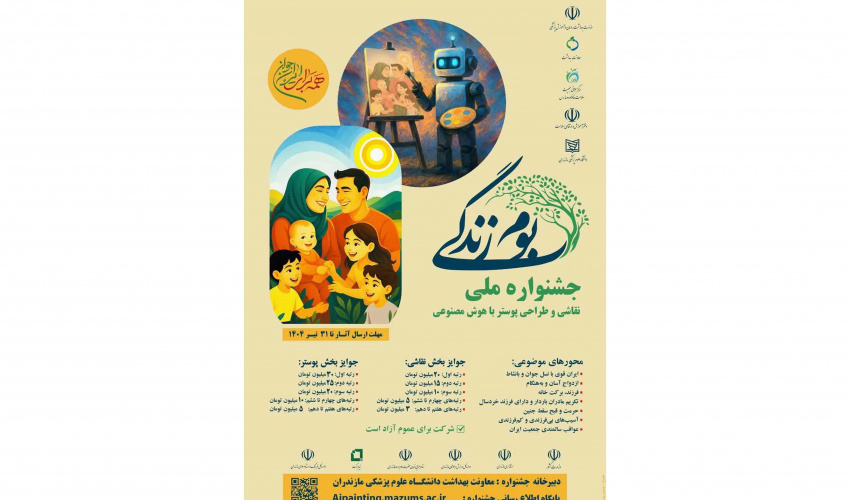 جشنواره ملی بوم زندگی (جوانی جمعیت) نقاشی و طراحی پوستر با هوش مصنوعی