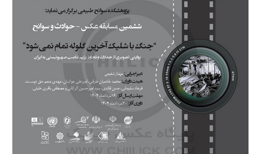 فراخوان ششمین مسابقه عکس حوادث و سوانح