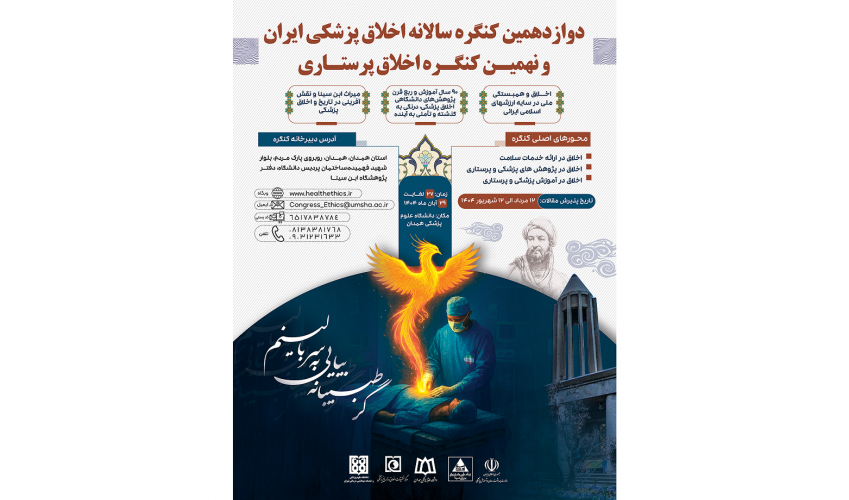 برگزاری دوازدهمین کنگره سالانه اخلاق پزشکی ایران و نهمین کنگره اخلاق پرستاری