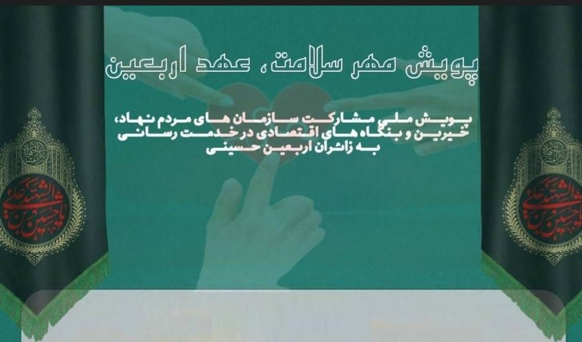 پویش ملی &quot; مهر سلامت ، عهد اربعین&quot;