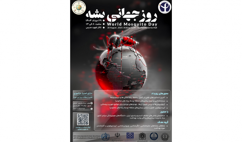 روز جهانی پشه