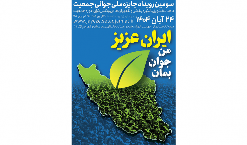 سومین رویداد ملی جایزه ملی جوانی جمعیت