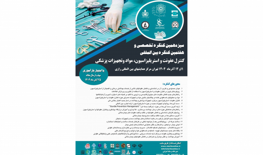 برگزاری سیزدهمین کنگره تخصصی و هفتمین کنگره بین‌المللی کنترل عفونت و استریلیزاسیون