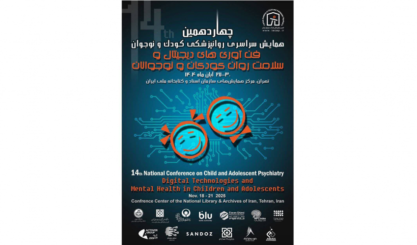 چهاردهمین همایش سراسری روانپزشکی کودک و نوجوان با محوریت فن آوری های دیجیتال و سلامت روان کودکان و نوجوانان