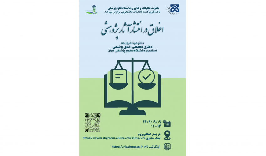 اخلاق در انتشار آثار پژوهشی