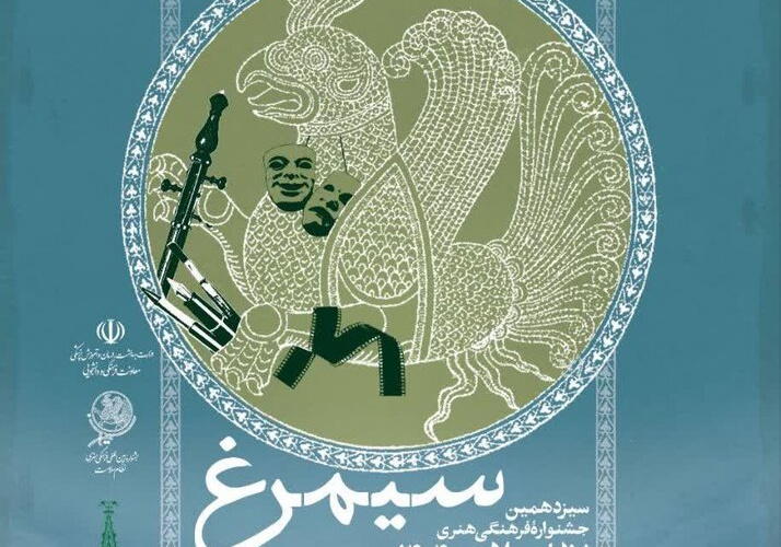 سیزدهمین دوره جشنواره فرهنگی هنری نظام سلامت (سیمرغ) با ابلاغ آیین‌نامه جدید رسماً آغاز شد