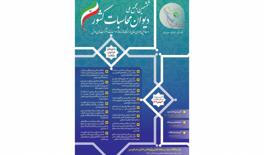 فراخوان مقاله‌ی ششمین مجمع ملی دیوان محاسبات کشور