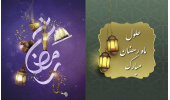 Congratulatory message from the President of Shahrood University of Medical Sciences on the occasion of the holy month of Ramazan