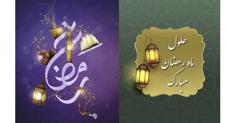 Congratulatory message from the President of Shahrood University of Medical Sciences on the occasion of the holy month of Ramazan